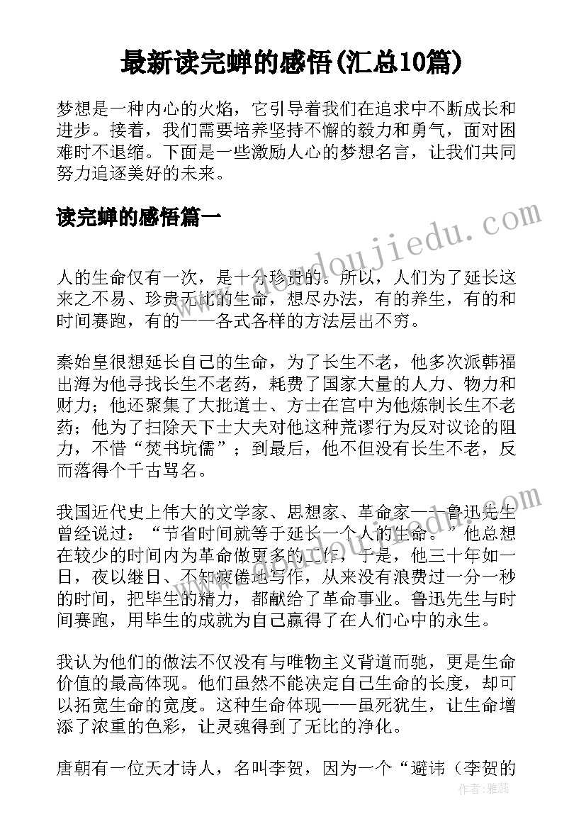 最新读完蝉的感悟(汇总10篇)