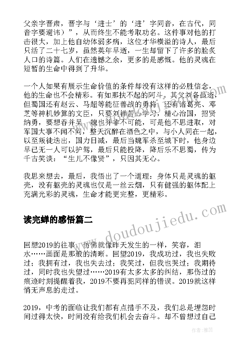 最新读完蝉的感悟(汇总10篇)