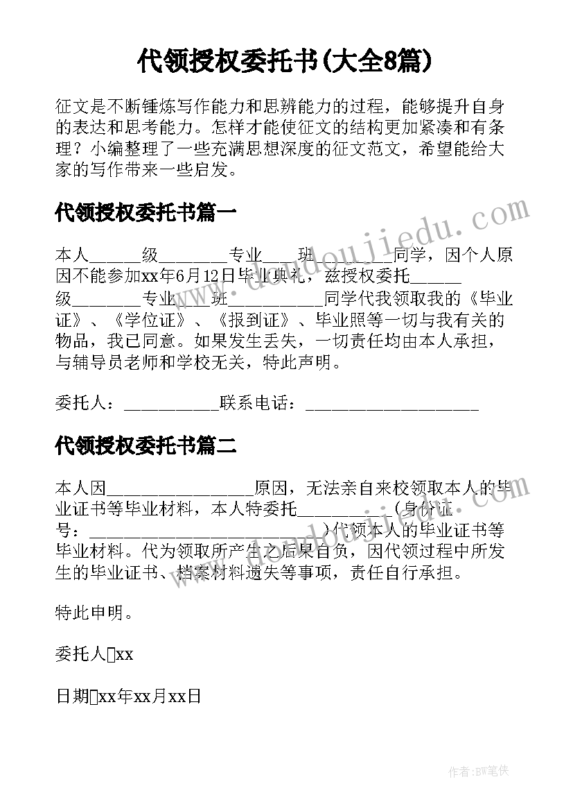 代领授权委托书(大全8篇)