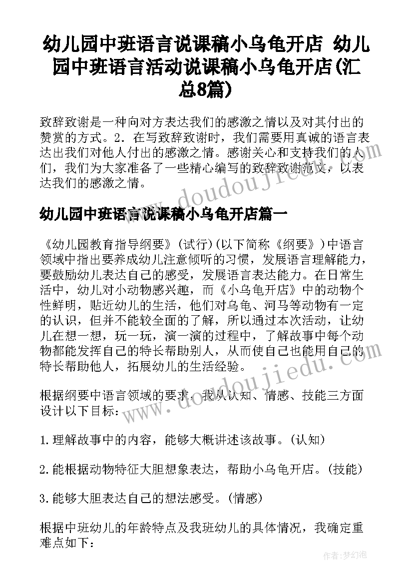 幼儿园中班语言说课稿小乌龟开店 幼儿园中班语言活动说课稿小乌龟开店(汇总8篇)