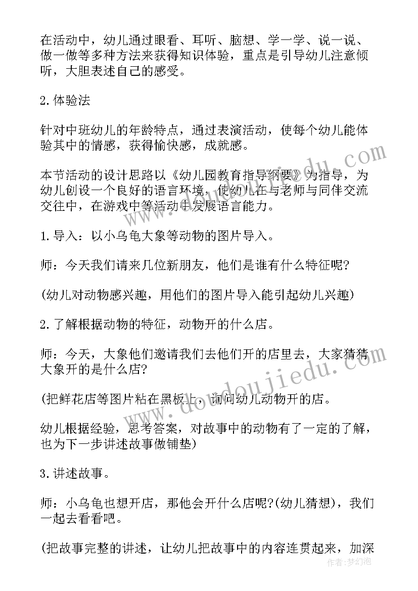 幼儿园中班语言说课稿小乌龟开店 幼儿园中班语言活动说课稿小乌龟开店(汇总8篇)