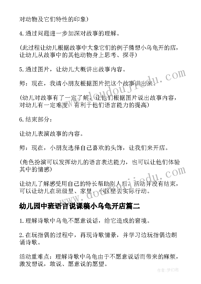 幼儿园中班语言说课稿小乌龟开店 幼儿园中班语言活动说课稿小乌龟开店(汇总8篇)