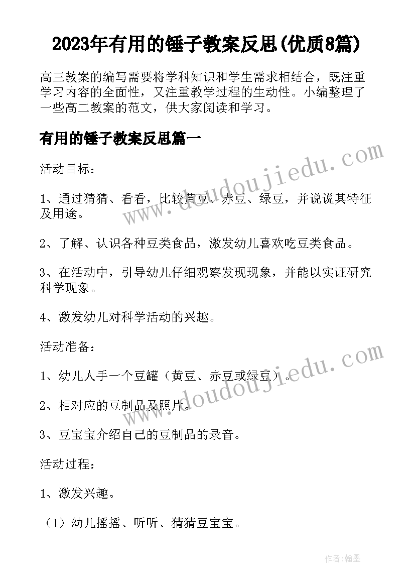 2023年有用的锤子教案反思(优质8篇)