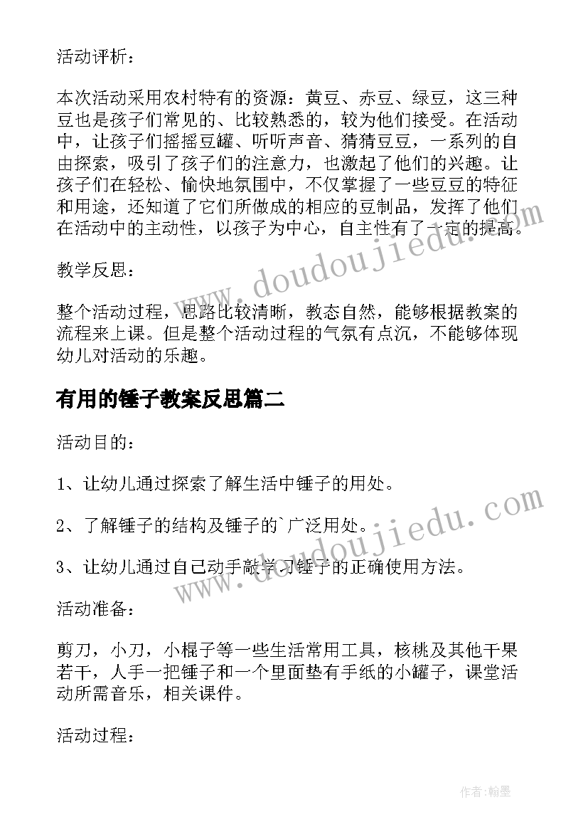 2023年有用的锤子教案反思(优质8篇)