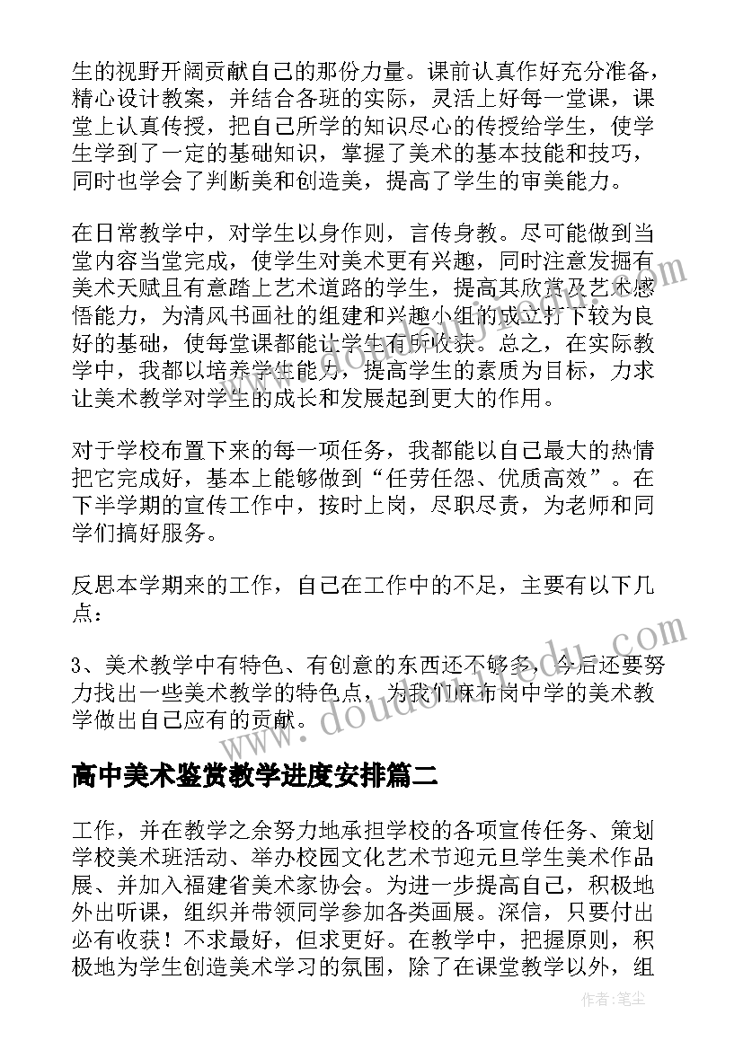 最新高中美术鉴赏教学进度安排 高中美术教学工作总结(大全15篇)