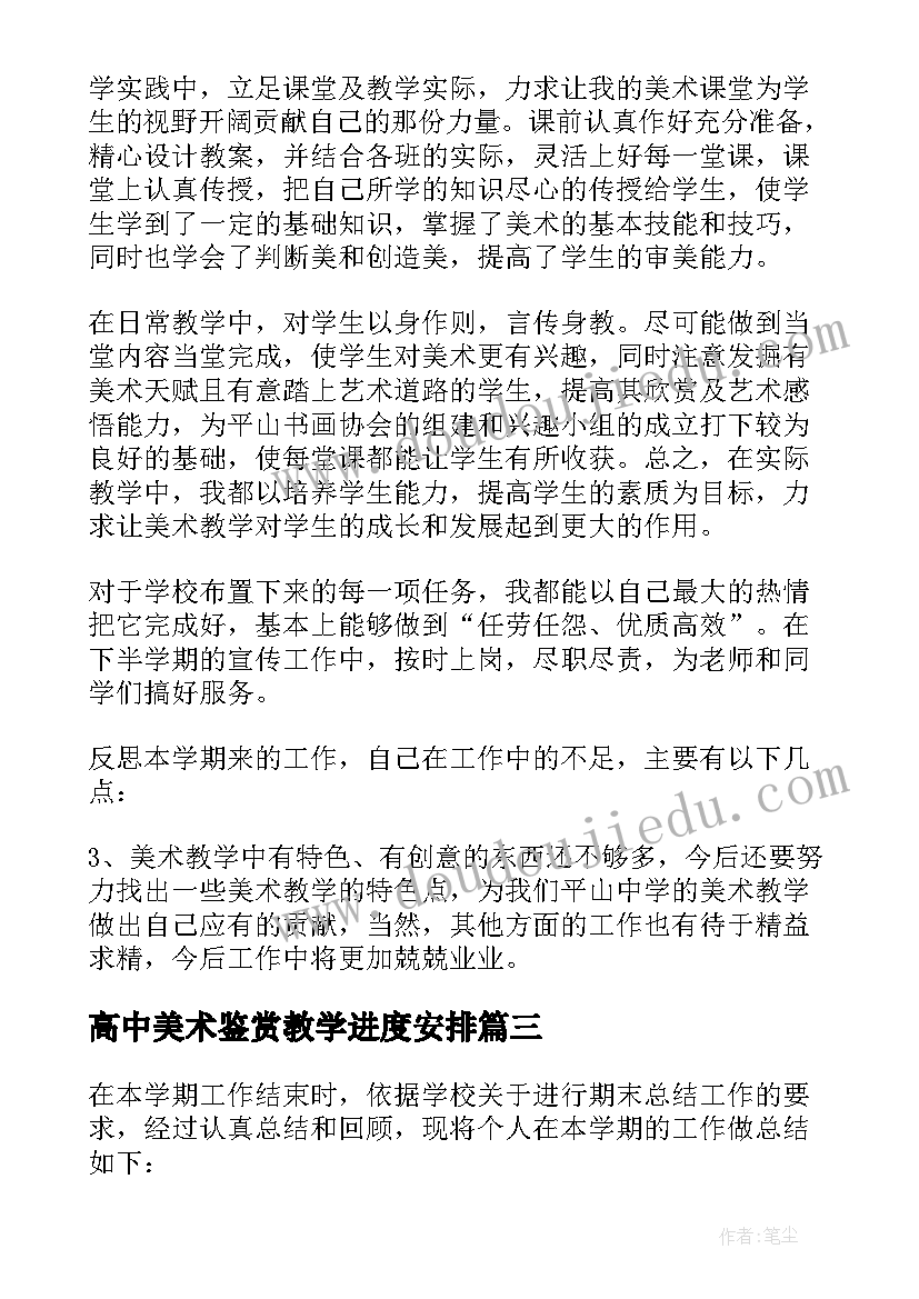 最新高中美术鉴赏教学进度安排 高中美术教学工作总结(大全15篇)