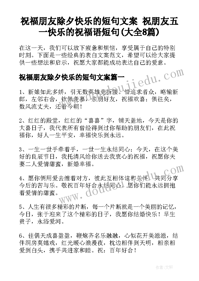 祝福朋友除夕快乐的短句文案 祝朋友五一快乐的祝福语短句(大全8篇)