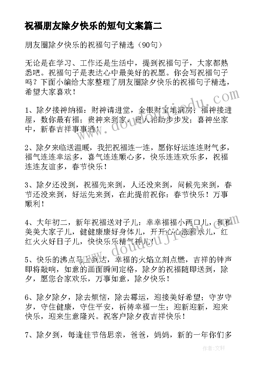 祝福朋友除夕快乐的短句文案 祝朋友五一快乐的祝福语短句(大全8篇)