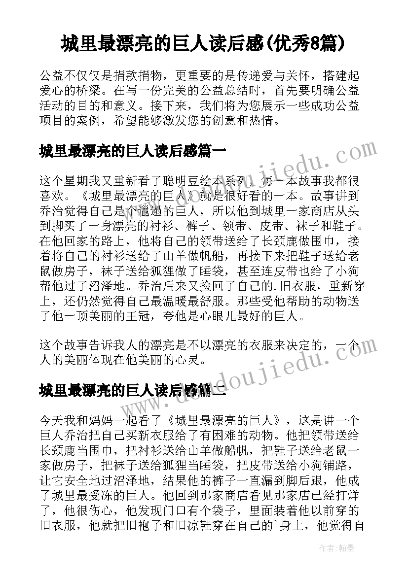 城里最漂亮的巨人读后感(优秀8篇)