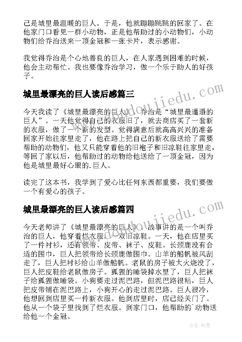 城里最漂亮的巨人读后感(优秀8篇)