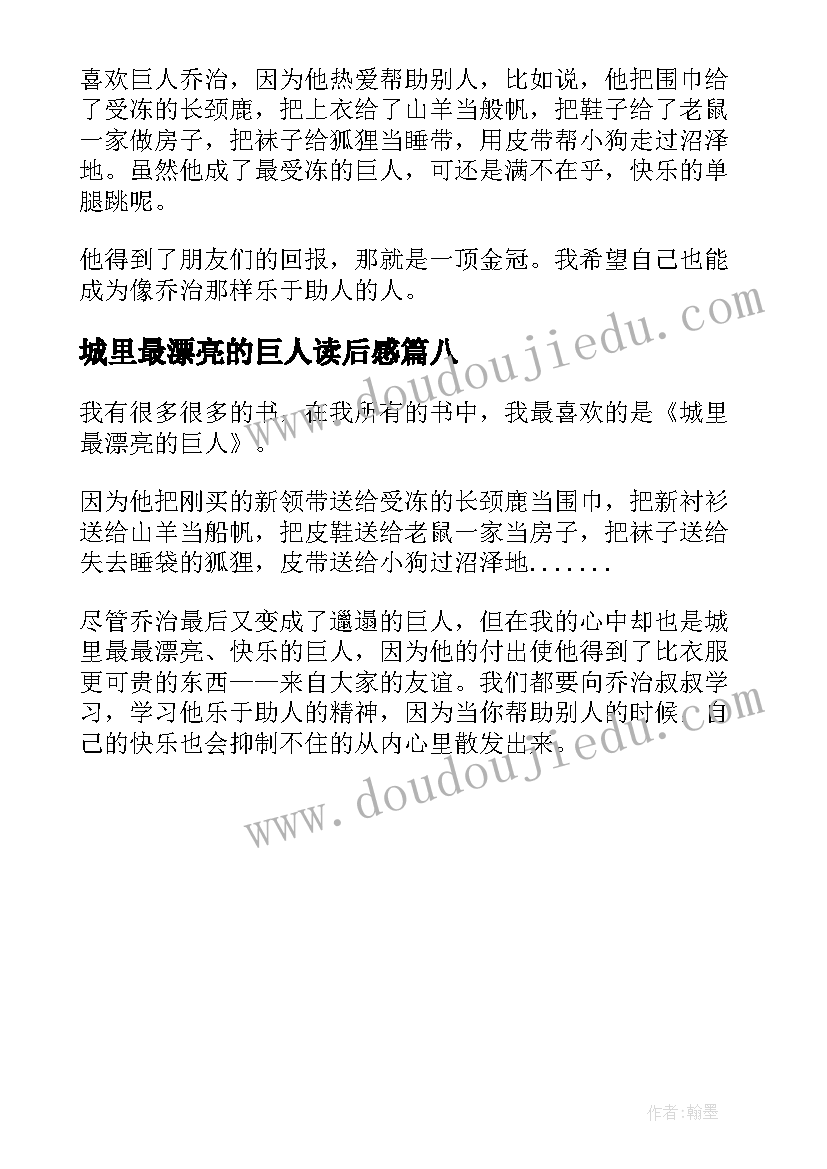 城里最漂亮的巨人读后感(优秀8篇)