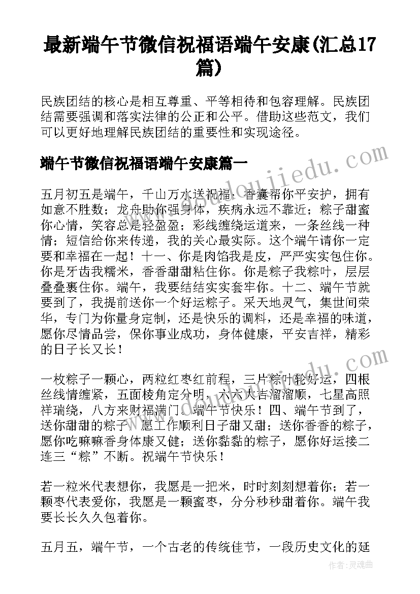 最新端午节微信祝福语端午安康(汇总17篇)