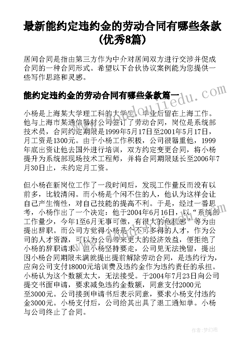 最新能约定违约金的劳动合同有哪些条款(优秀8篇)