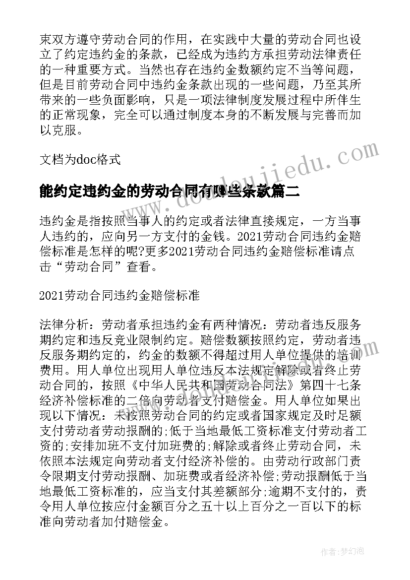 最新能约定违约金的劳动合同有哪些条款(优秀8篇)