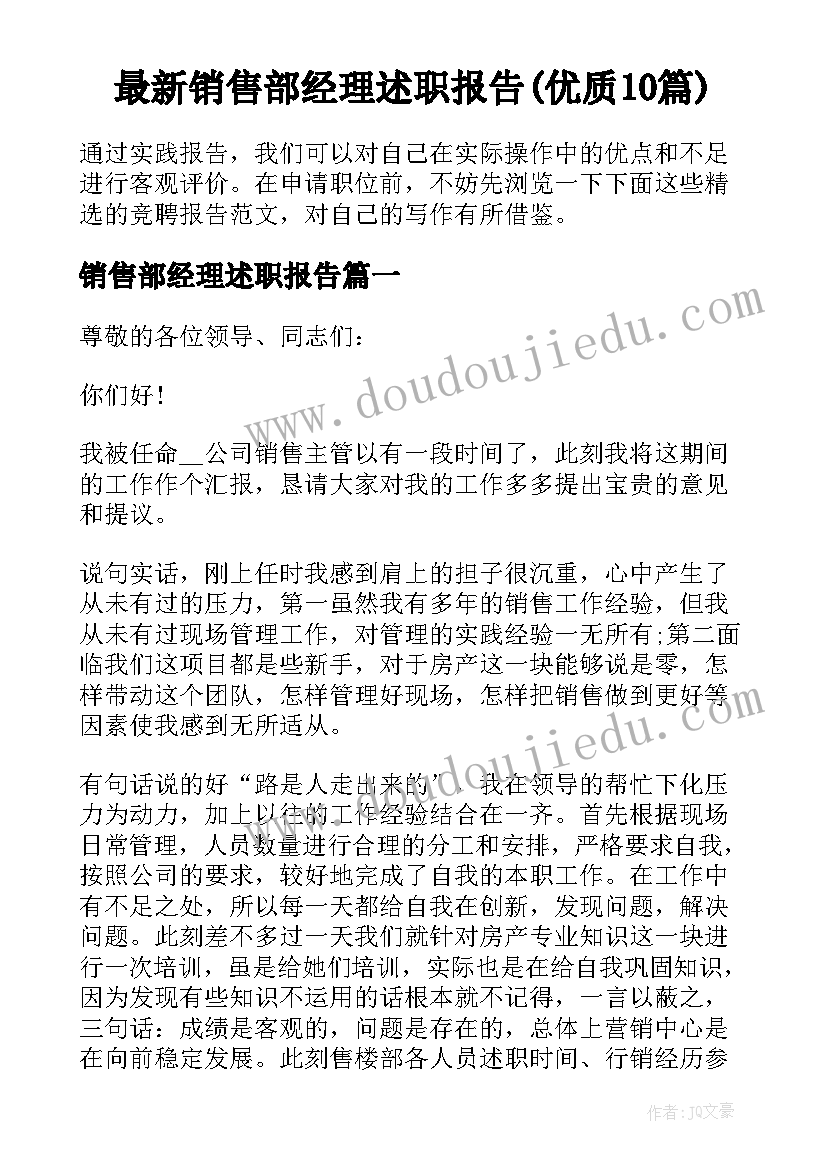 最新销售部经理述职报告(优质10篇)