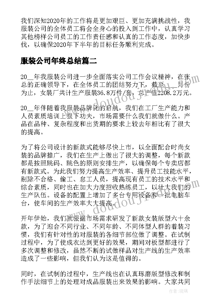 2023年服装公司年终总结(大全18篇)