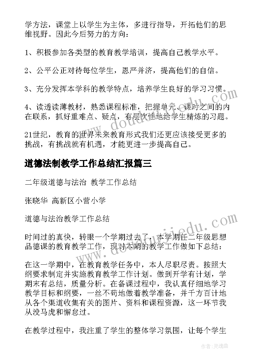 2023年道德法制教学工作总结汇报 三年级道德法治教学工作总结(精选8篇)