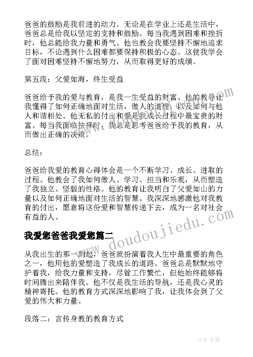 最新我爱您爸爸我爱您 爸爸给我爱的教育心得体会(大全19篇)