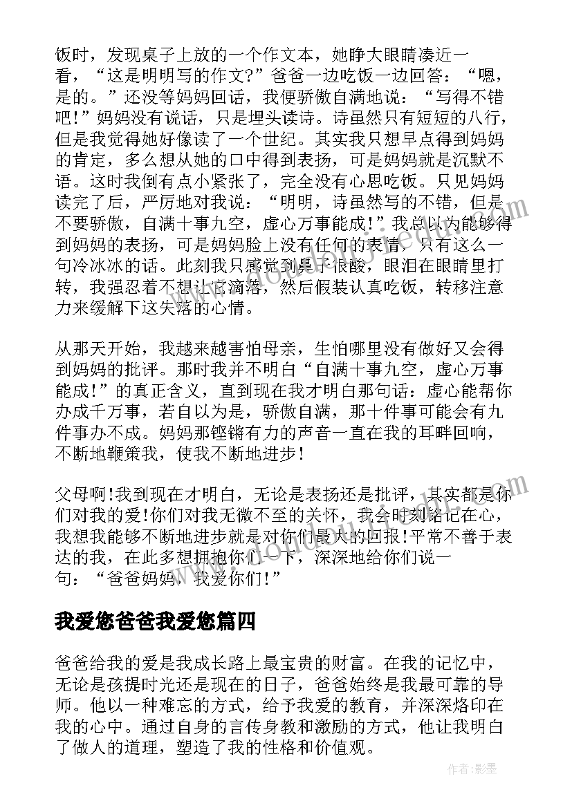 最新我爱您爸爸我爱您 爸爸给我爱的教育心得体会(大全19篇)