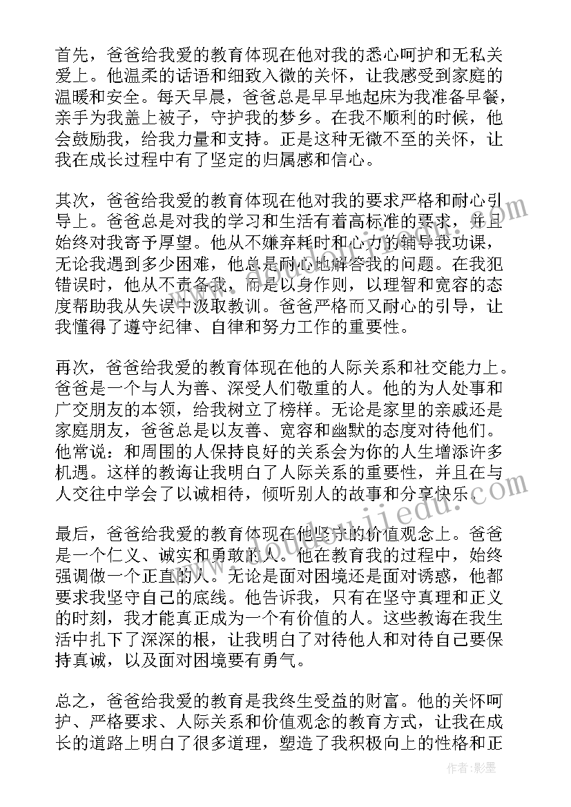 最新我爱您爸爸我爱您 爸爸给我爱的教育心得体会(大全19篇)