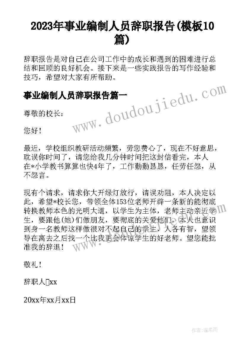 2023年事业编制人员辞职报告(模板10篇)