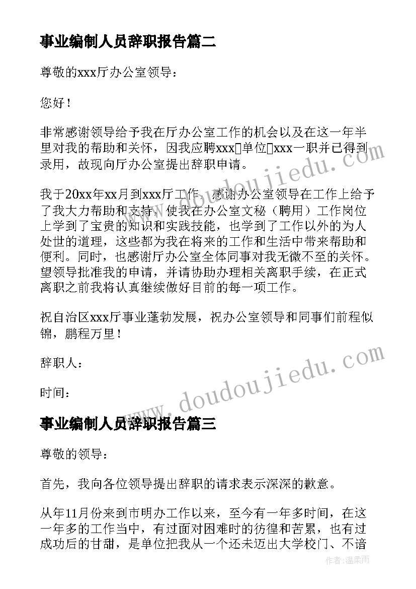 2023年事业编制人员辞职报告(模板10篇)