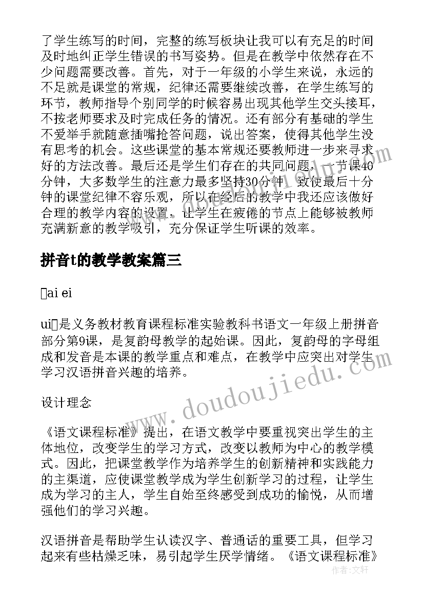 2023年拼音t的教学教案 汉语拼音ai(优秀8篇)