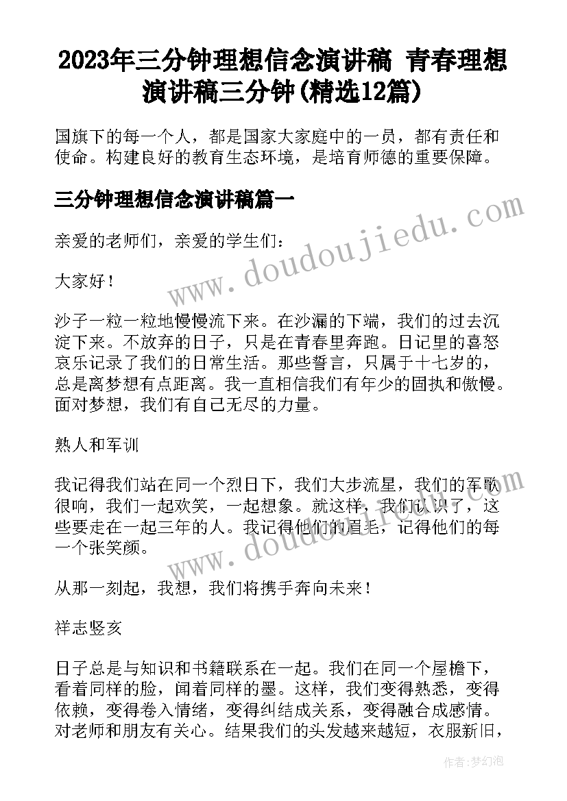 2023年三分钟理想信念演讲稿 青春理想演讲稿三分钟(精选12篇)