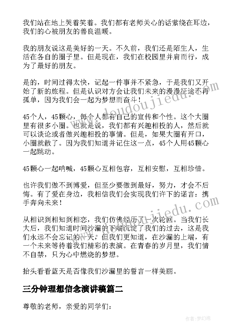 2023年三分钟理想信念演讲稿 青春理想演讲稿三分钟(精选12篇)