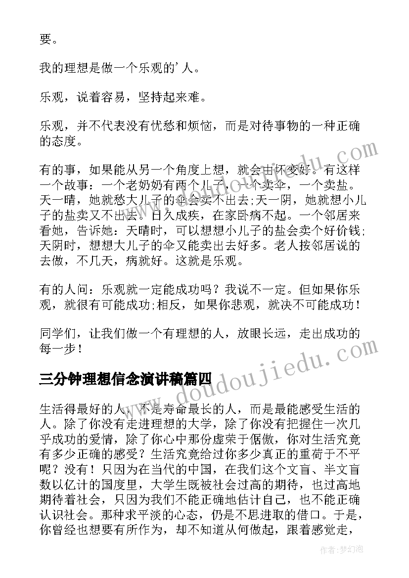 2023年三分钟理想信念演讲稿 青春理想演讲稿三分钟(精选12篇)