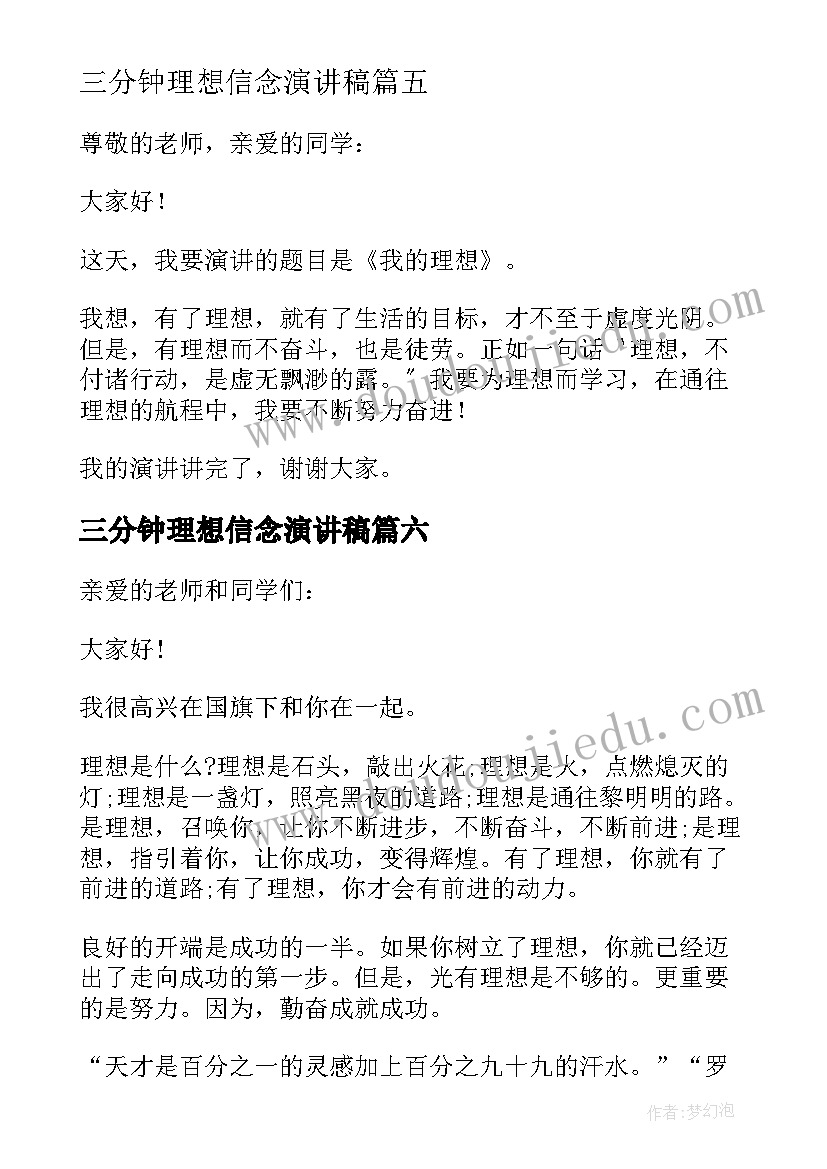 2023年三分钟理想信念演讲稿 青春理想演讲稿三分钟(精选12篇)