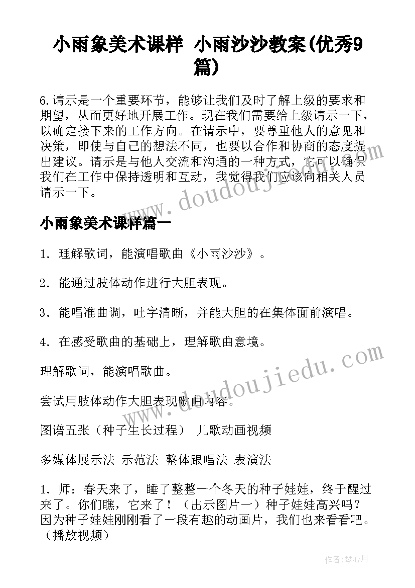 小雨象美术课样 小雨沙沙教案(优秀9篇)