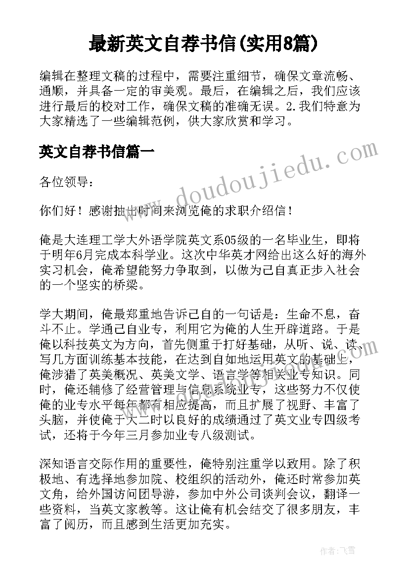 最新英文自荐书信(实用8篇)