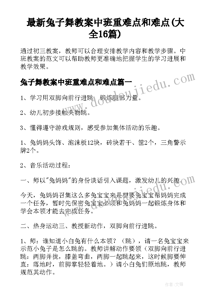 最新兔子舞教案中班重难点和难点(大全16篇)