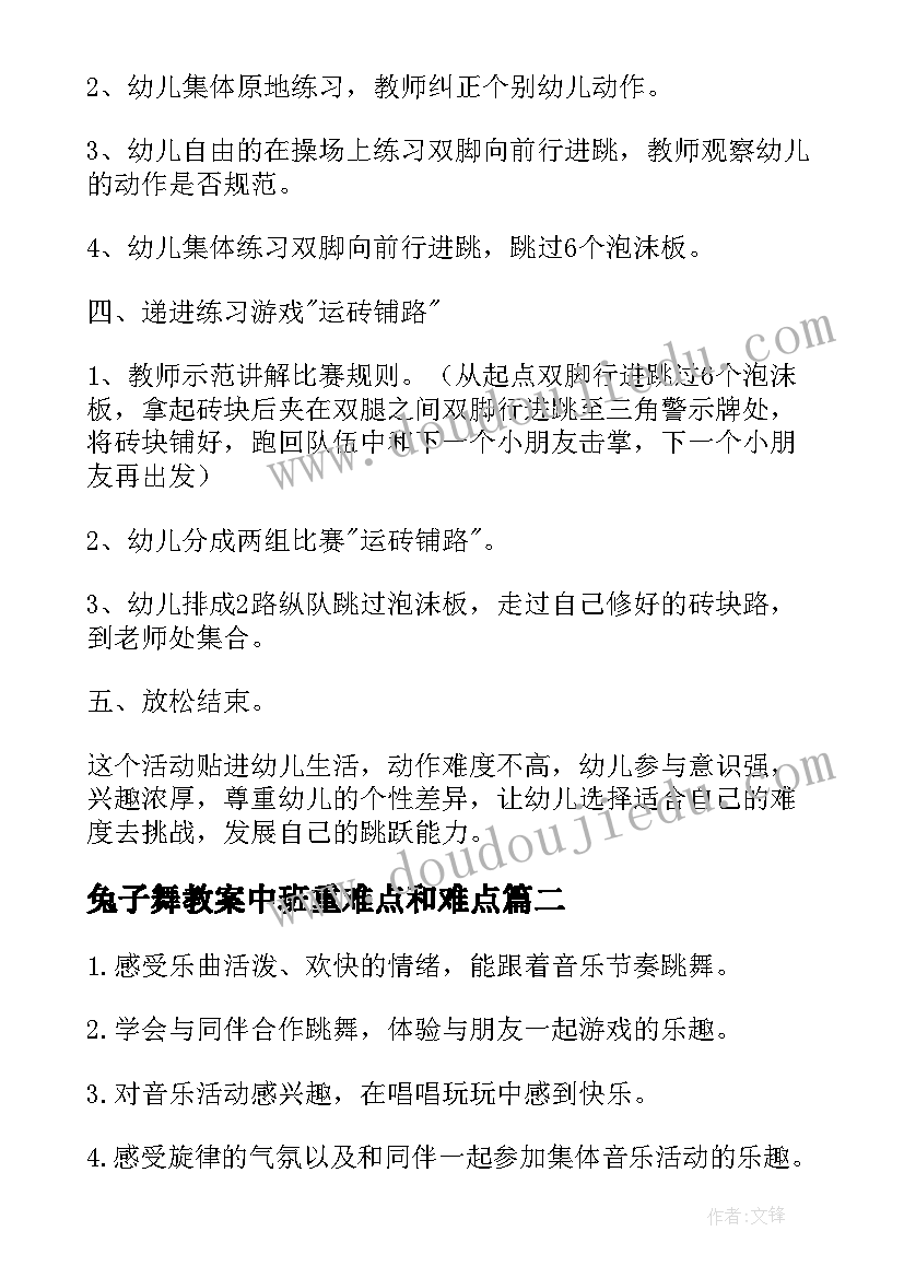 最新兔子舞教案中班重难点和难点(大全16篇)