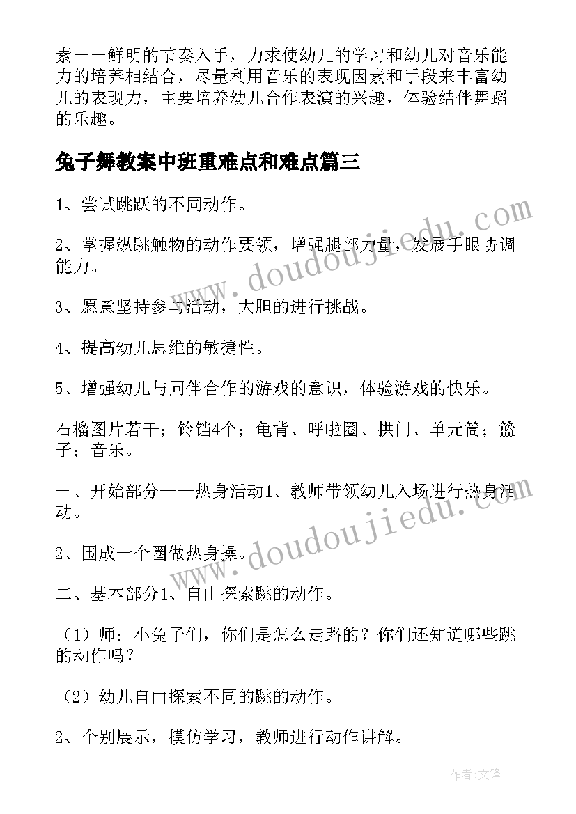 最新兔子舞教案中班重难点和难点(大全16篇)