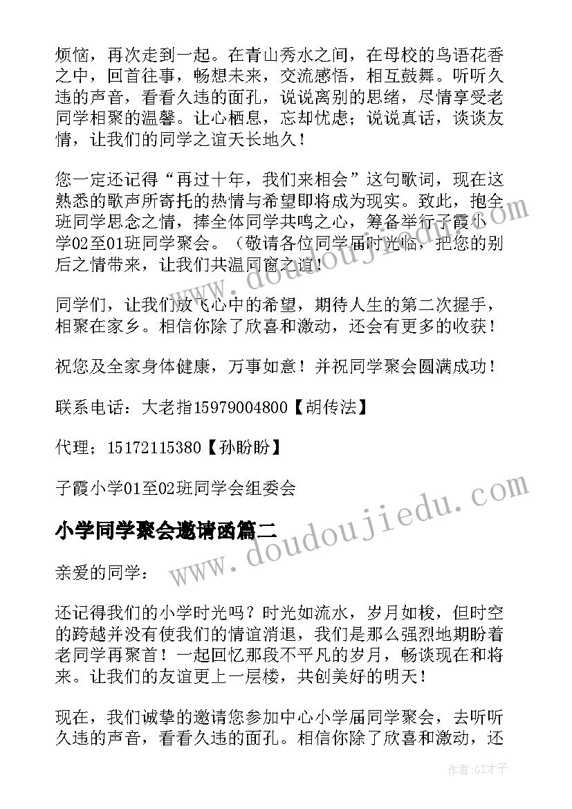 小学同学聚会邀请函(优质8篇)