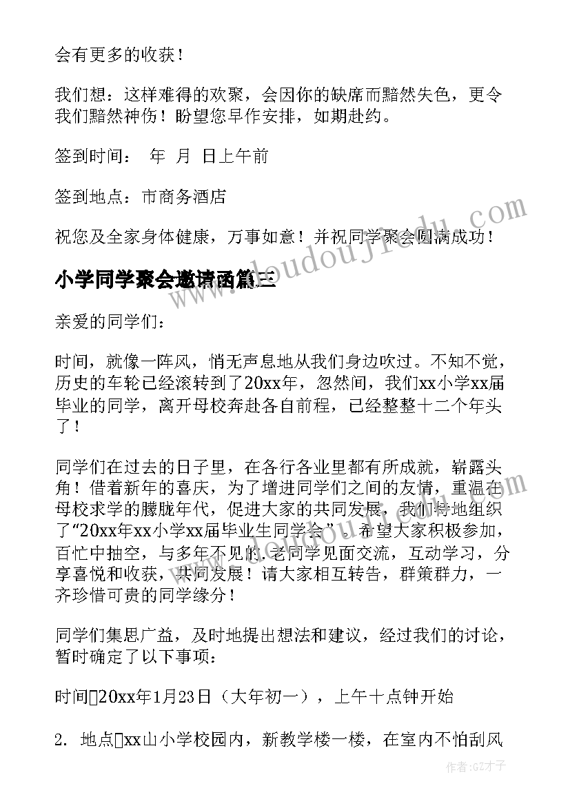 小学同学聚会邀请函(优质8篇)