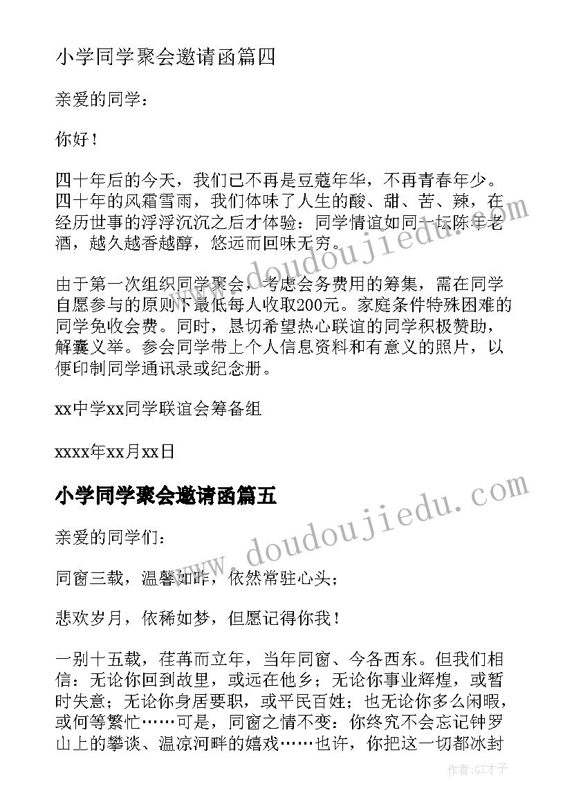 小学同学聚会邀请函(优质8篇)