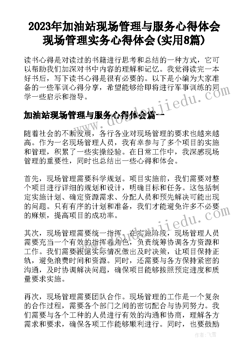 2023年加油站现场管理与服务心得体会 现场管理实务心得体会(实用8篇)