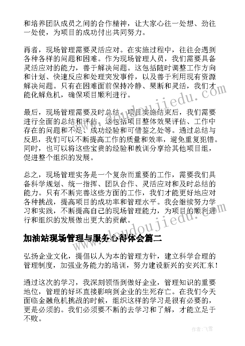 2023年加油站现场管理与服务心得体会 现场管理实务心得体会(实用8篇)