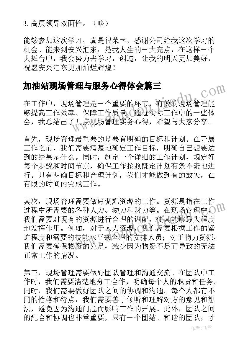 2023年加油站现场管理与服务心得体会 现场管理实务心得体会(实用8篇)