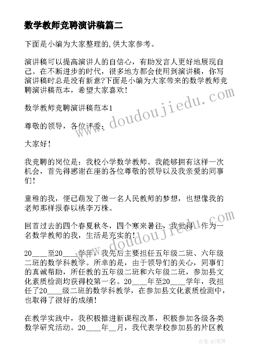 2023年数学教师竞聘演讲稿 小学数学高级教师竞聘演讲稿(通用8篇)