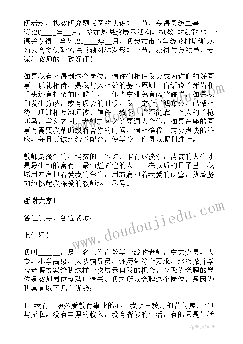 2023年数学教师竞聘演讲稿 小学数学高级教师竞聘演讲稿(通用8篇)