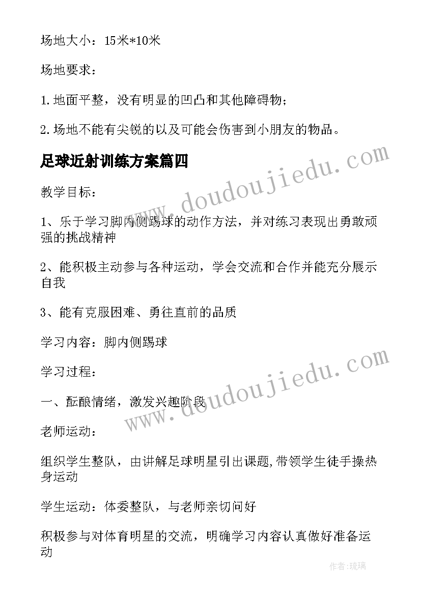 足球近射训练方案 小学足球教案(汇总18篇)