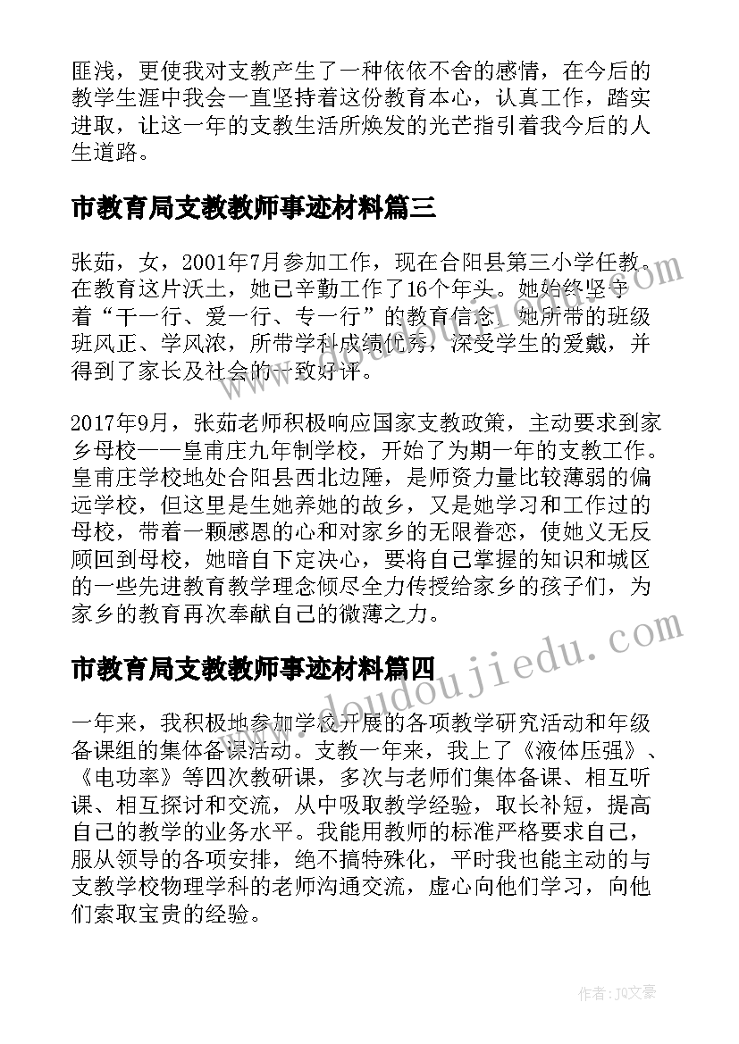 2023年市教育局支教教师事迹材料 支教教师事迹材料(大全8篇)