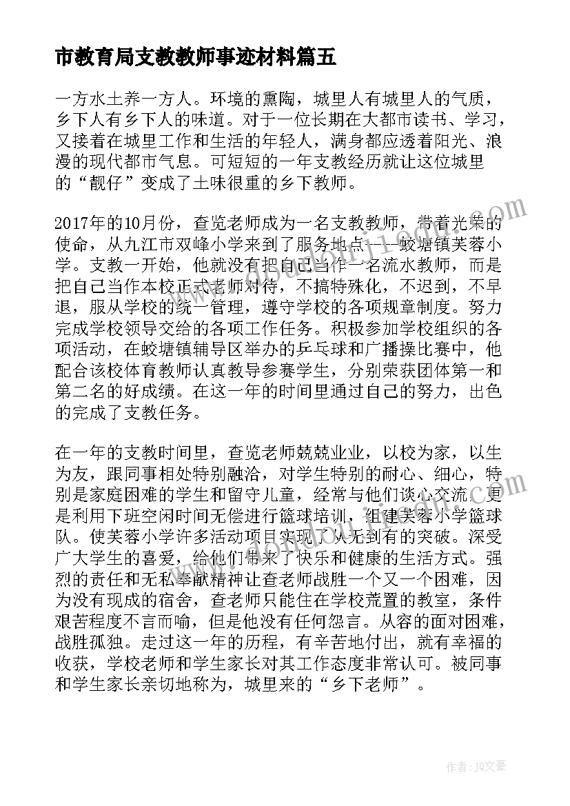 2023年市教育局支教教师事迹材料 支教教师事迹材料(大全8篇)