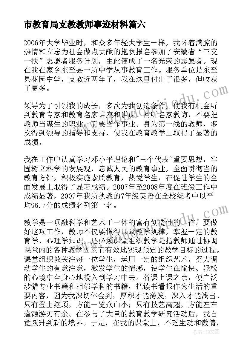 2023年市教育局支教教师事迹材料 支教教师事迹材料(大全8篇)