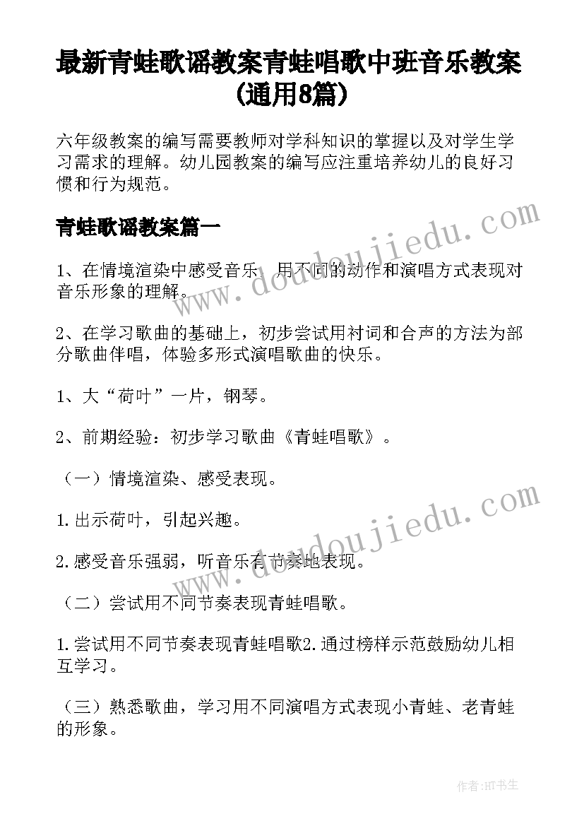 最新青蛙歌谣教案 青蛙唱歌中班音乐教案(通用8篇)