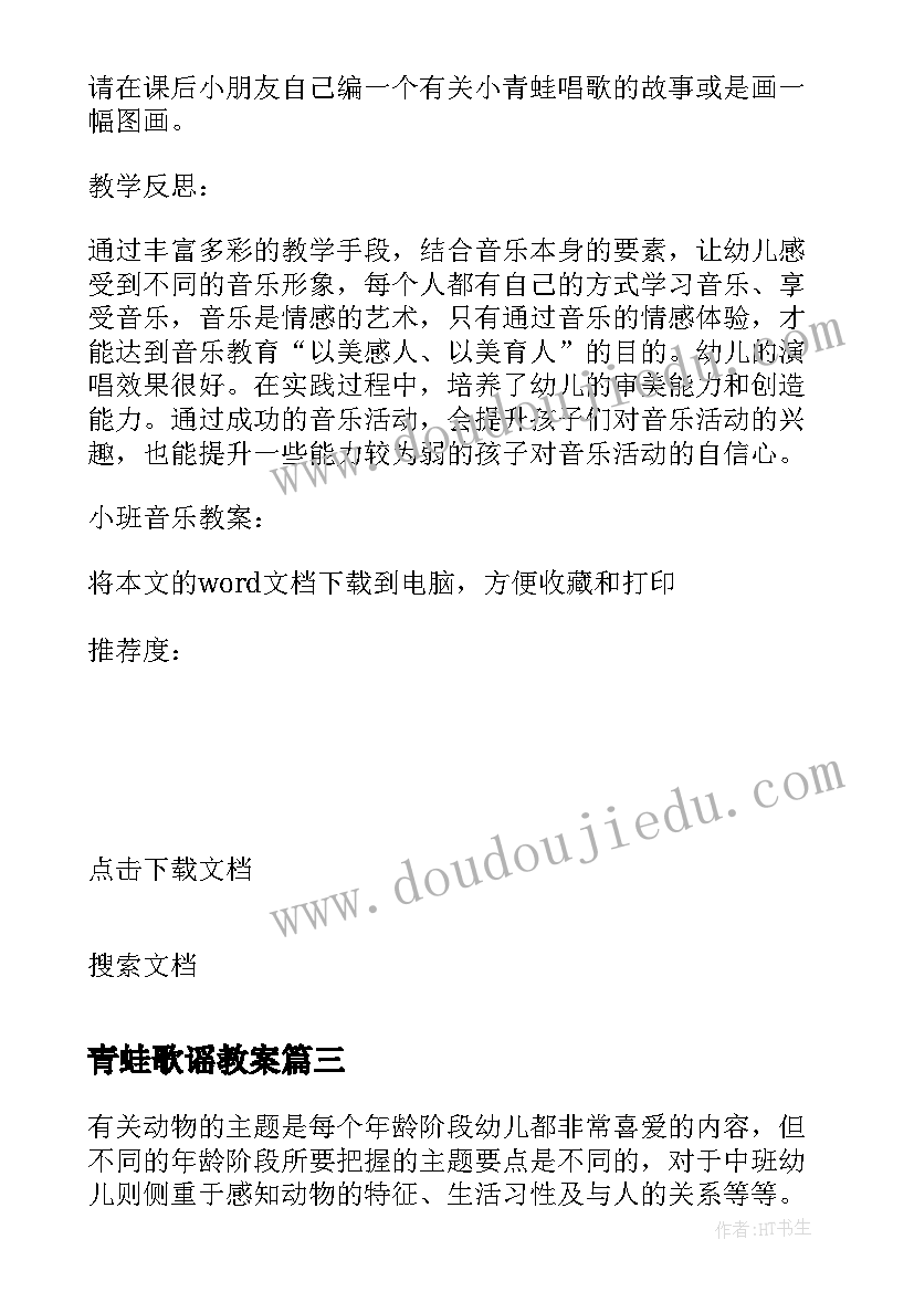 最新青蛙歌谣教案 青蛙唱歌中班音乐教案(通用8篇)